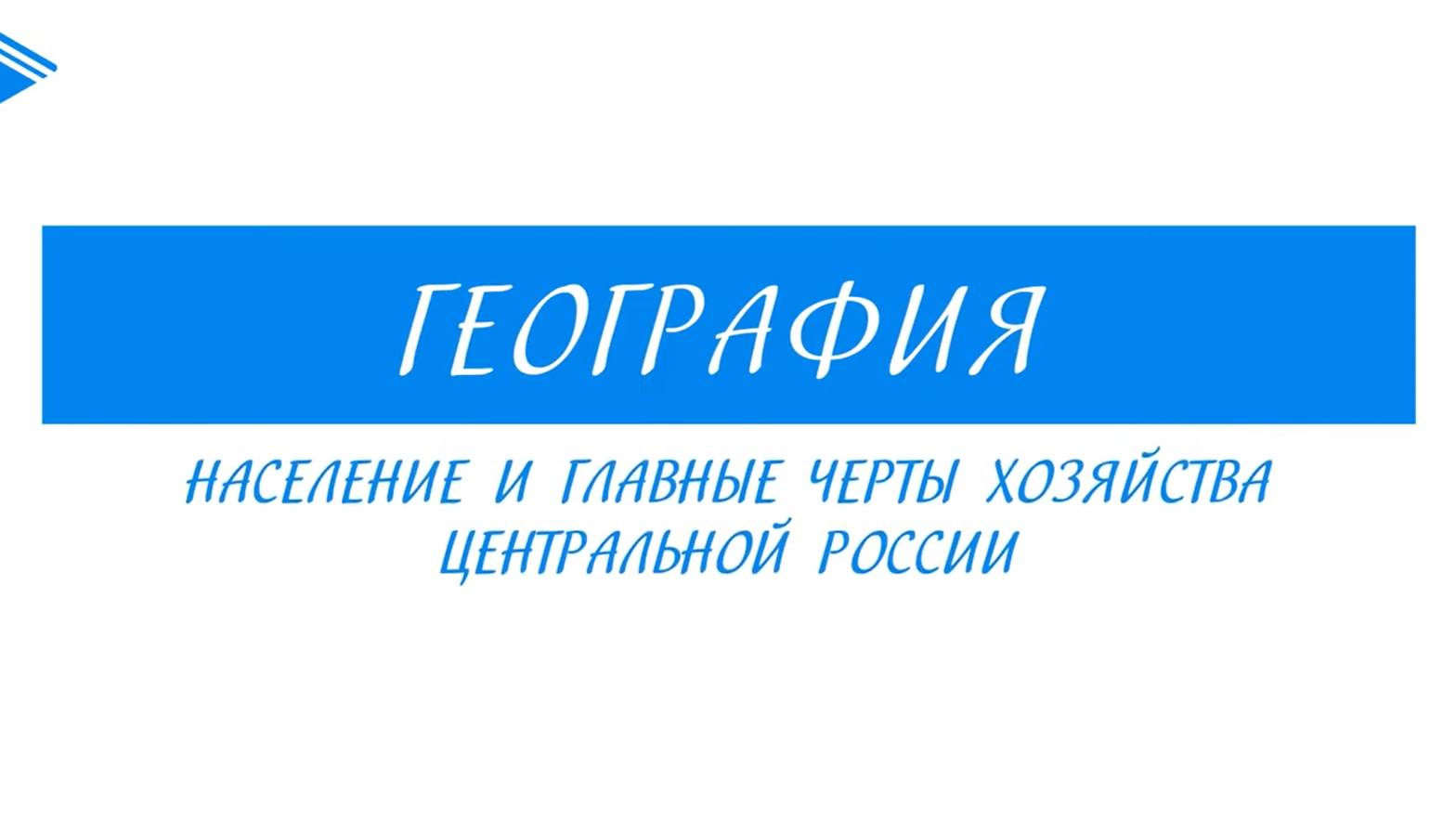 9 класс - География - Население и главные черты хозяйства центральной России смотреть онлайн