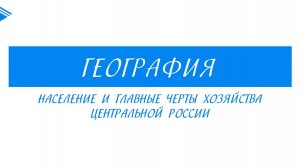 9 класс - География - Население и главные черты хозяйства центральной России