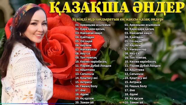 ҚАЗАҚША ӘНДЕР 2024 || Күніңді Нұрландыратын Ең Жақсы Қазақ Әндері || Үздік Қазақ Романтикалық Әндер