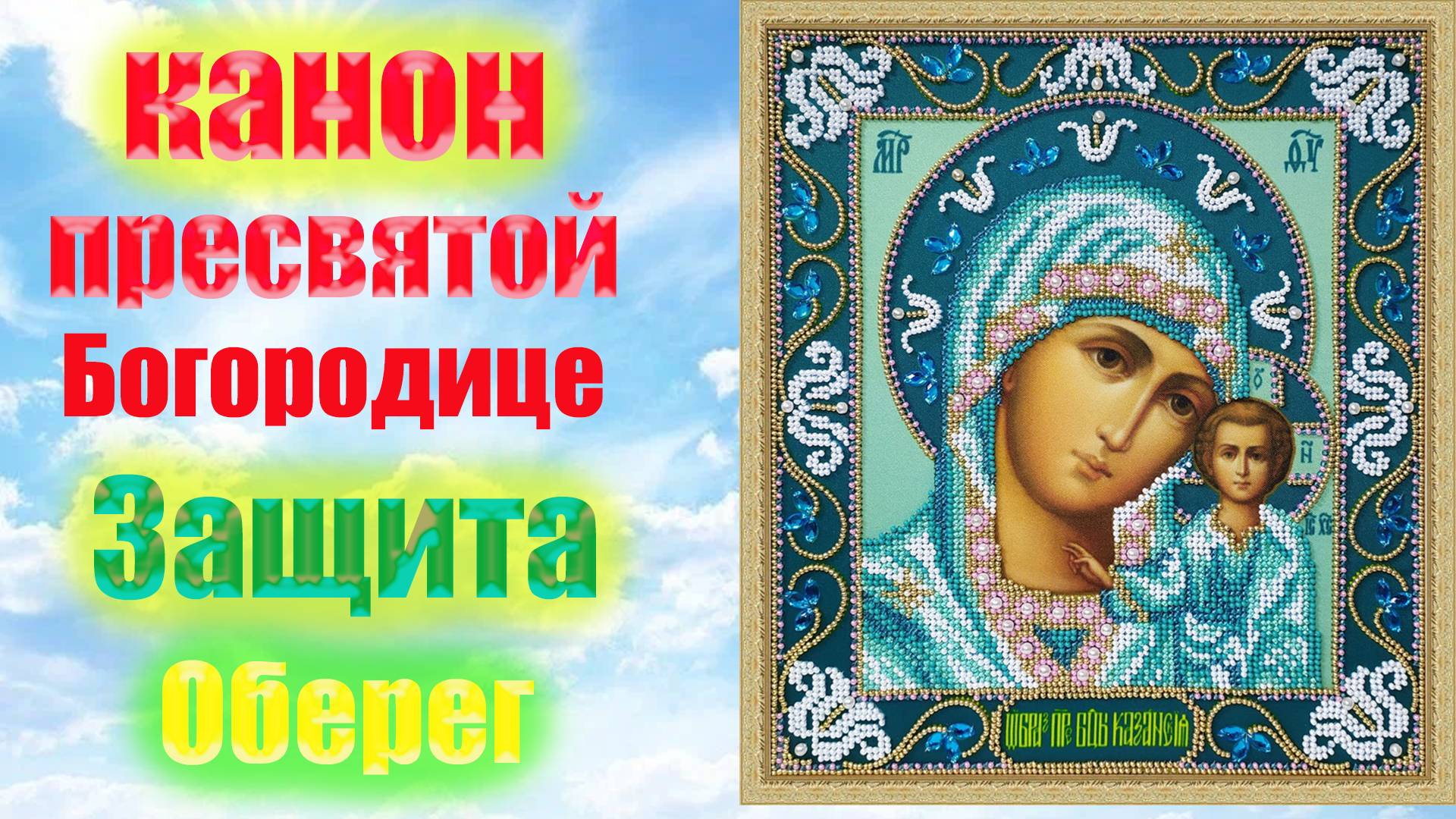 Канон пресвятой Богородице. Защита . Оберег. смотреть онлайн