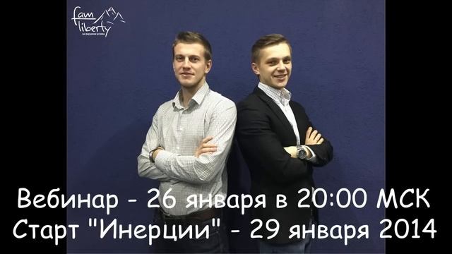 Инерция 2.0 приглашение в игру! Стартуем 29 января 2014! смотреть онлайн