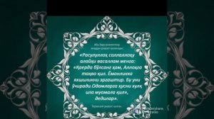 ПАЙГАМБАРИМИЗ МУХАММАД С. А. В. нинг кукси ерилиш вокеаси. 2022 г.