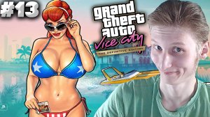 СЪЁМКИ ПОРНУХИ ► GTA VICE CITY DEFINITIVE EDITION ► #13