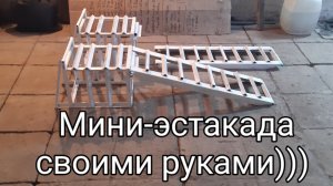 Мини эстакада для гаража своими руками