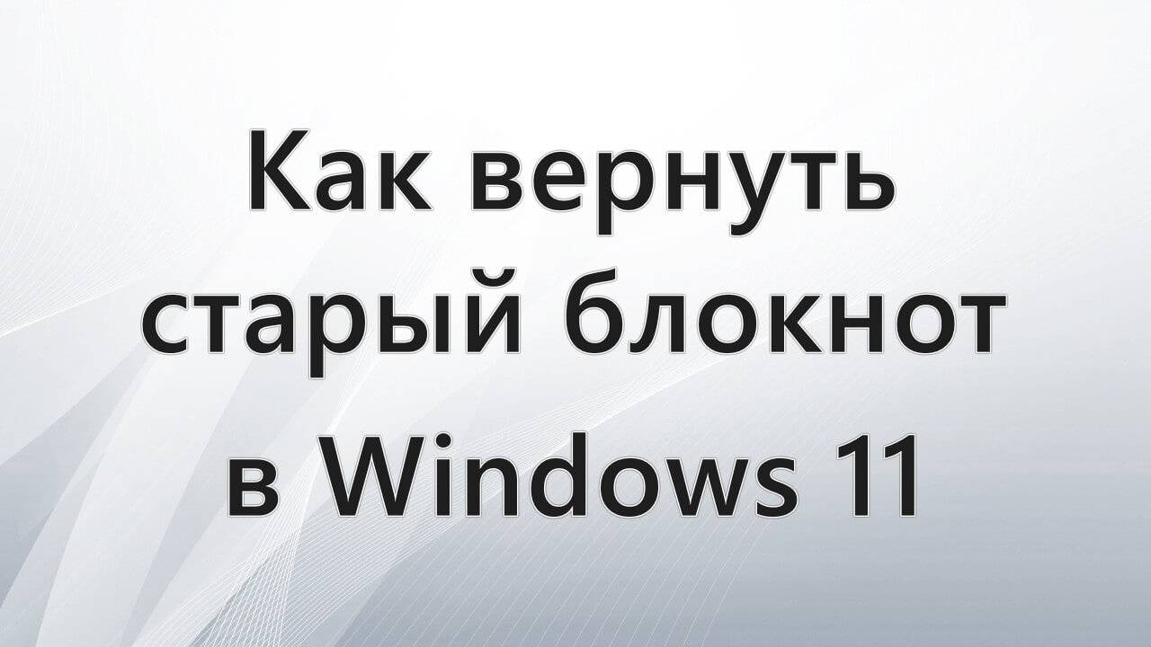 Как вернуть старый блокнот в Windows 11 смотреть онлайн