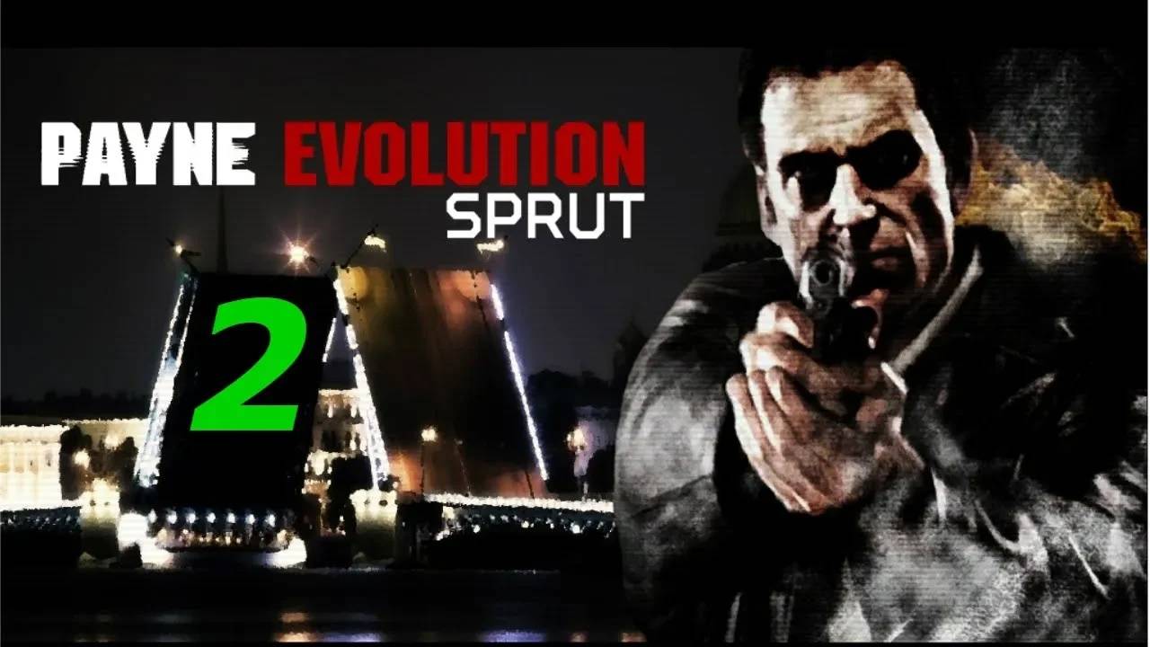 Прохождение Max Payne 2 - Payne Evolution Sprut #2 (Мод)
