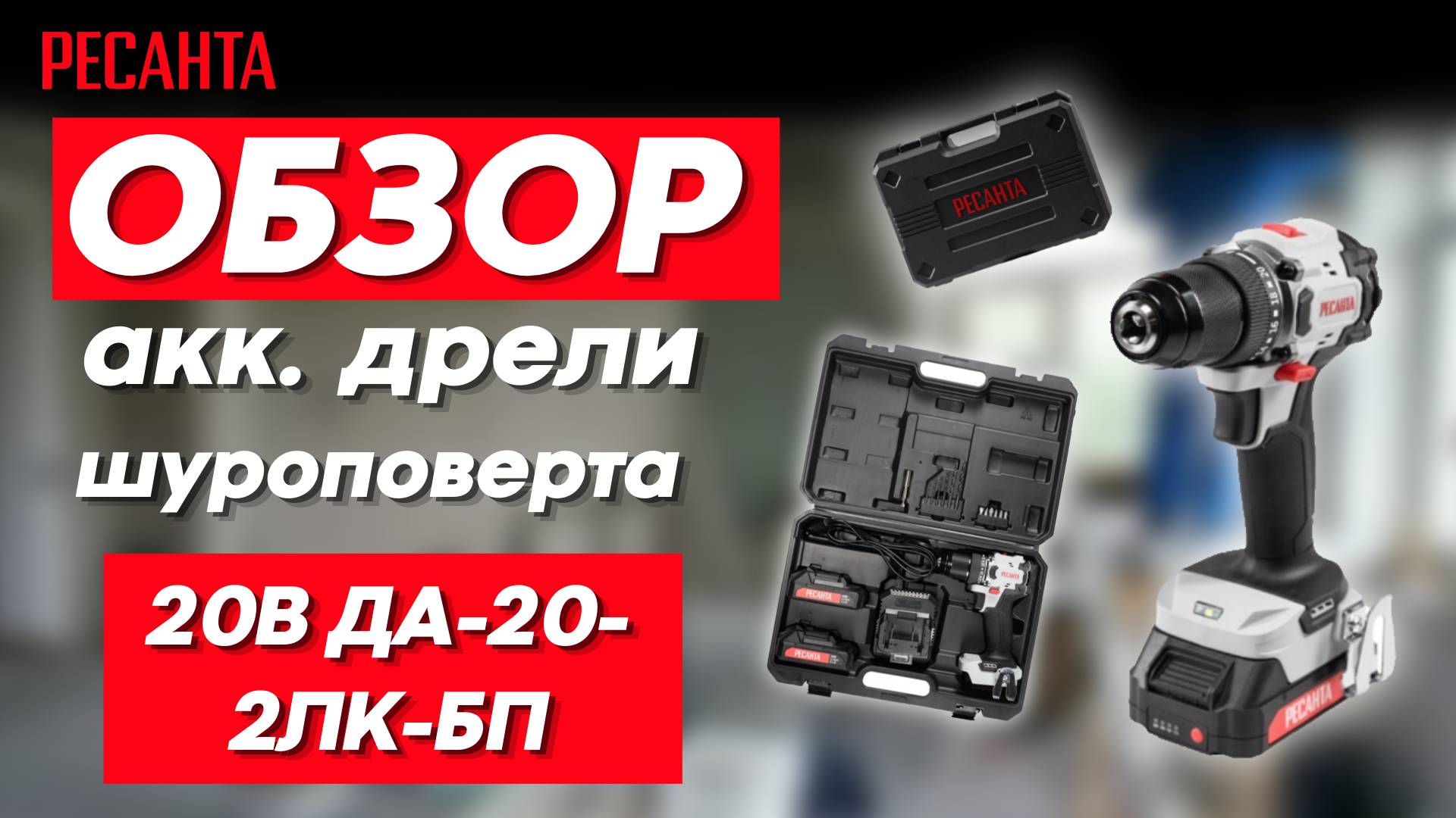 Обзор и работа аккумуляторной дрели шуруповерт РЕСАНТА 20В ДА-20-2ЛК-БП смотреть онлайн