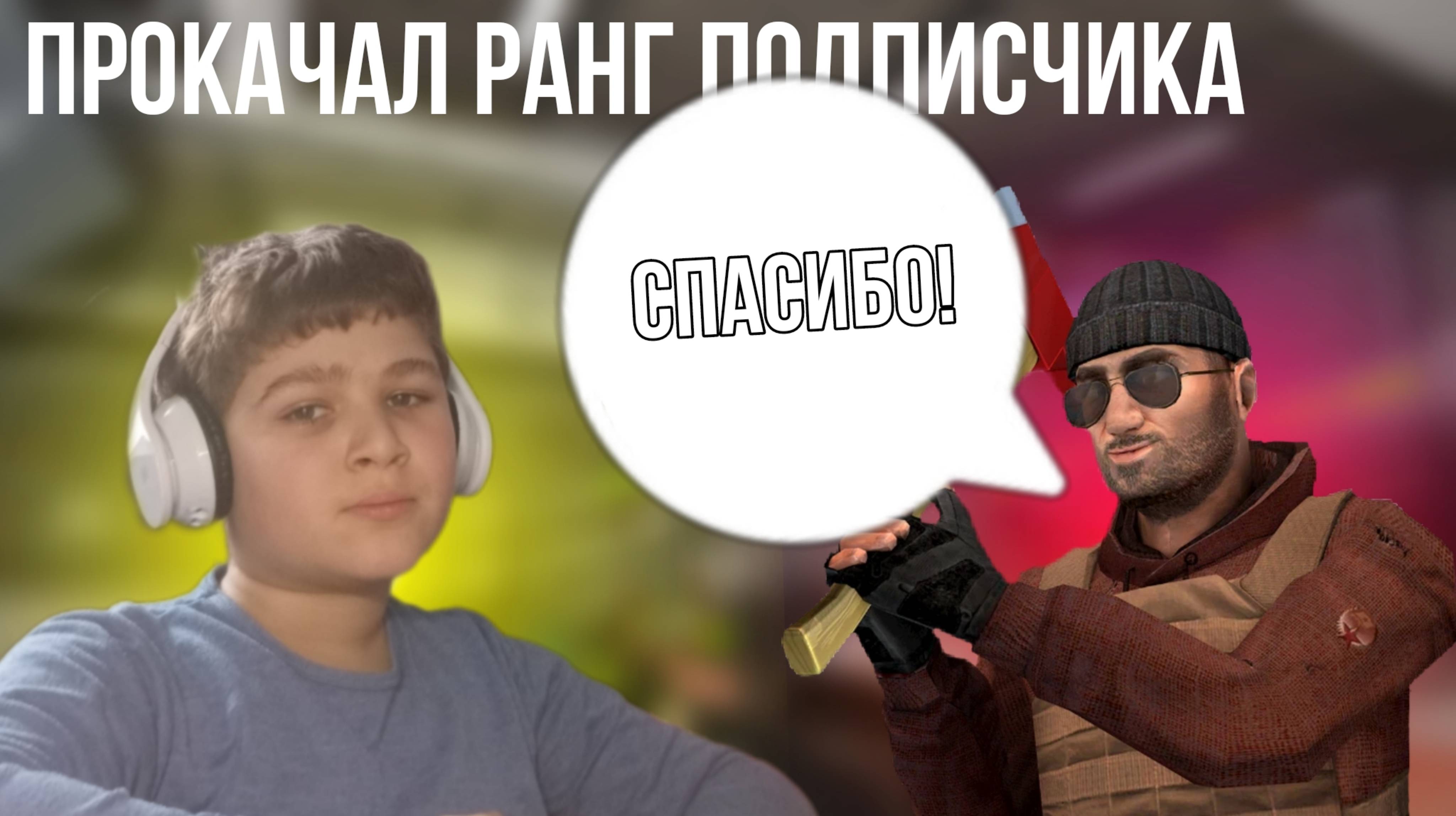 ПРОКАЧАЛ ПОДПИСЧИКА В РЕЙТИНГОВЫХ ДУЭЛЯХ | STANDOFF 2 смотреть онлайн