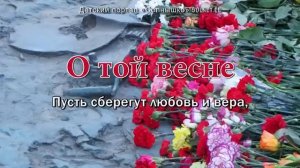 О той весне. Песня на 9 мая (караоке)