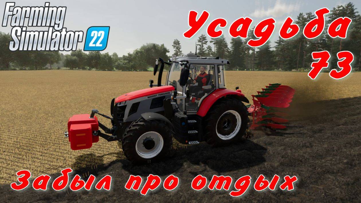 Усадьба 73 часть. Забыл про отдых. смотреть онлайн