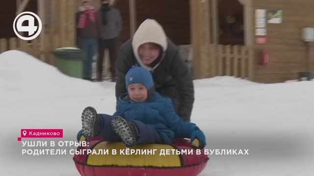 Ушли в отрыв: родители сыграли в кёрлинг детьми в бубликах смотреть онлайн