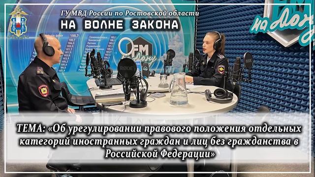 Новый выпуск радиопрограммы полиции Дона «На волне закона» смотреть онлайн