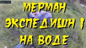 Мерман Экспедишн 1 в Никольском