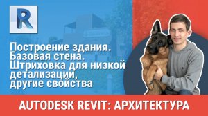 [Курс «Revit Архитектура: Продвинутый»] Штриховка для низкой детализации, другие свойства