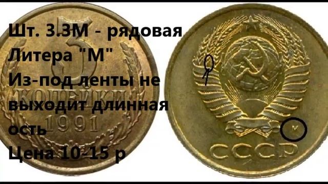Нечастая разновидность монеты 3 копейки 1991 г. Сколько стоит (цена). смотреть онлайн