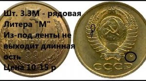 Нечастая разновидность монеты 3 копейки 1991 г. Сколько стоит (цена).
