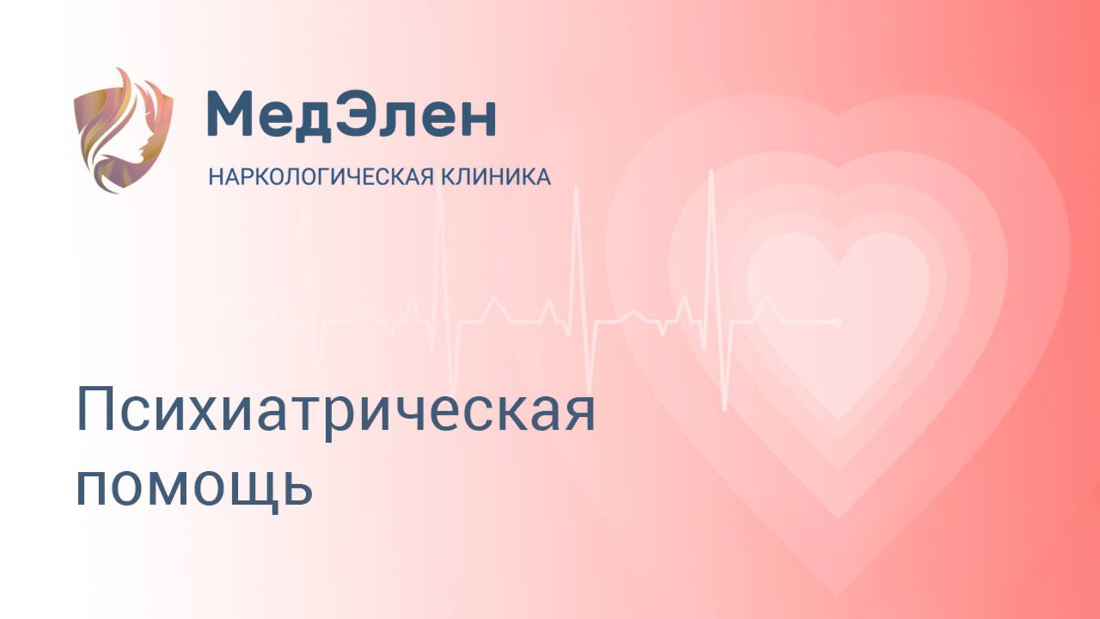 Психиатрическая помощь