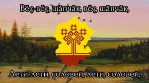 Вĕç-вĕç, куккук (Лети-лети, кукушка) — Чувашская народная песня/Chuvash folk song