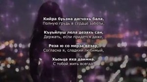 Хава Хачароева - Бералла Чеченский и русский текст