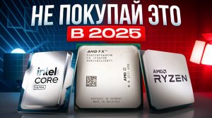 Какой процессор выбрать в 2025: Разбор ПО ПОЛОЧКАМ! (Intel vs AMD)