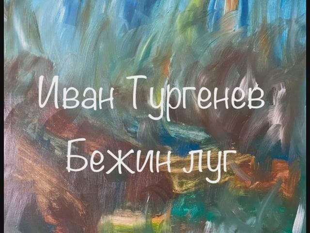 Иван Тургенев "Бежин луг" смотреть онлайн