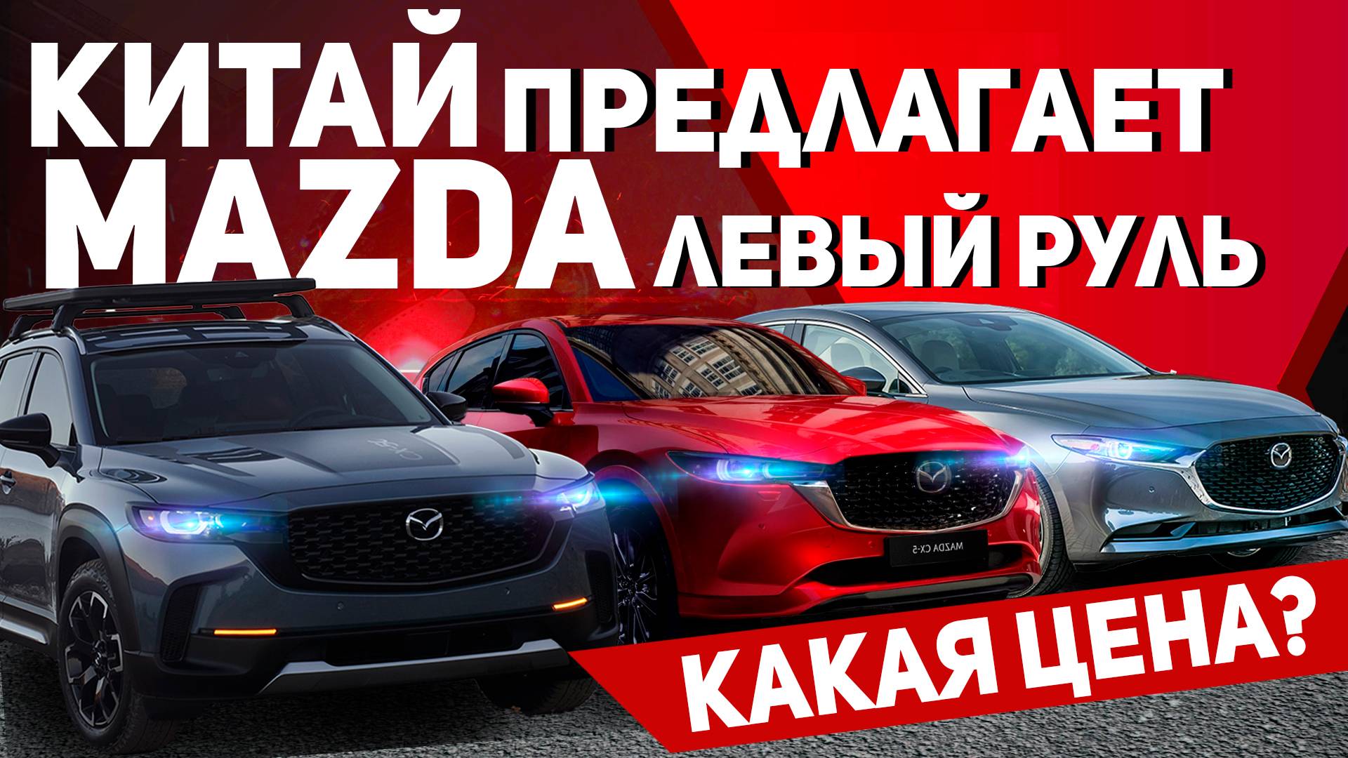 КИТАЙСКИЕ МАЗДЫ КАК ВЫГОДНЕЙШЕЕ ПРЕДЛОЖЕНИЕ НА РЫНКЕ💥ВЫГОДНО ИЛИ НЕТ? смотреть онлайн