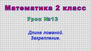 Математика 2 класс (Урок№13 - Длина ломаной. Закрепление.)