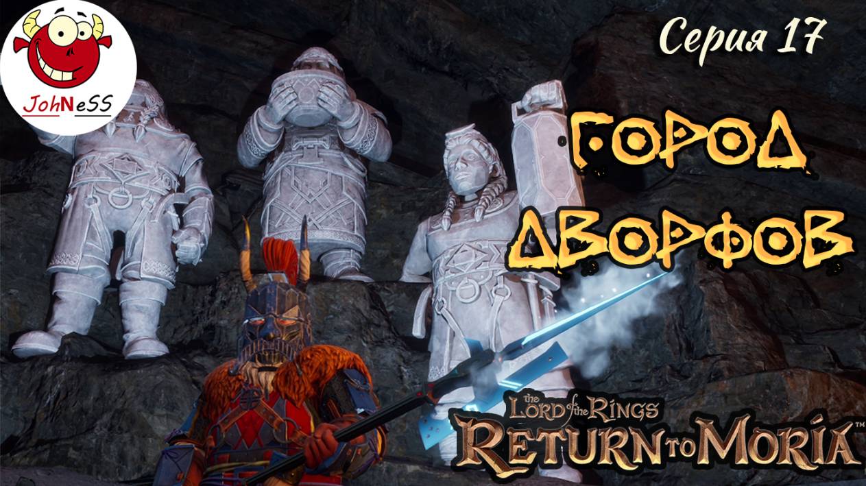 ГОРОД ДВОРФОВ / The Lord of The Rings: Return to Moria / Прохождение на русском / #17 смотреть онлайн