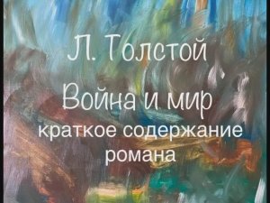 Л. Толстой «Война и мир» краткое содержание романа