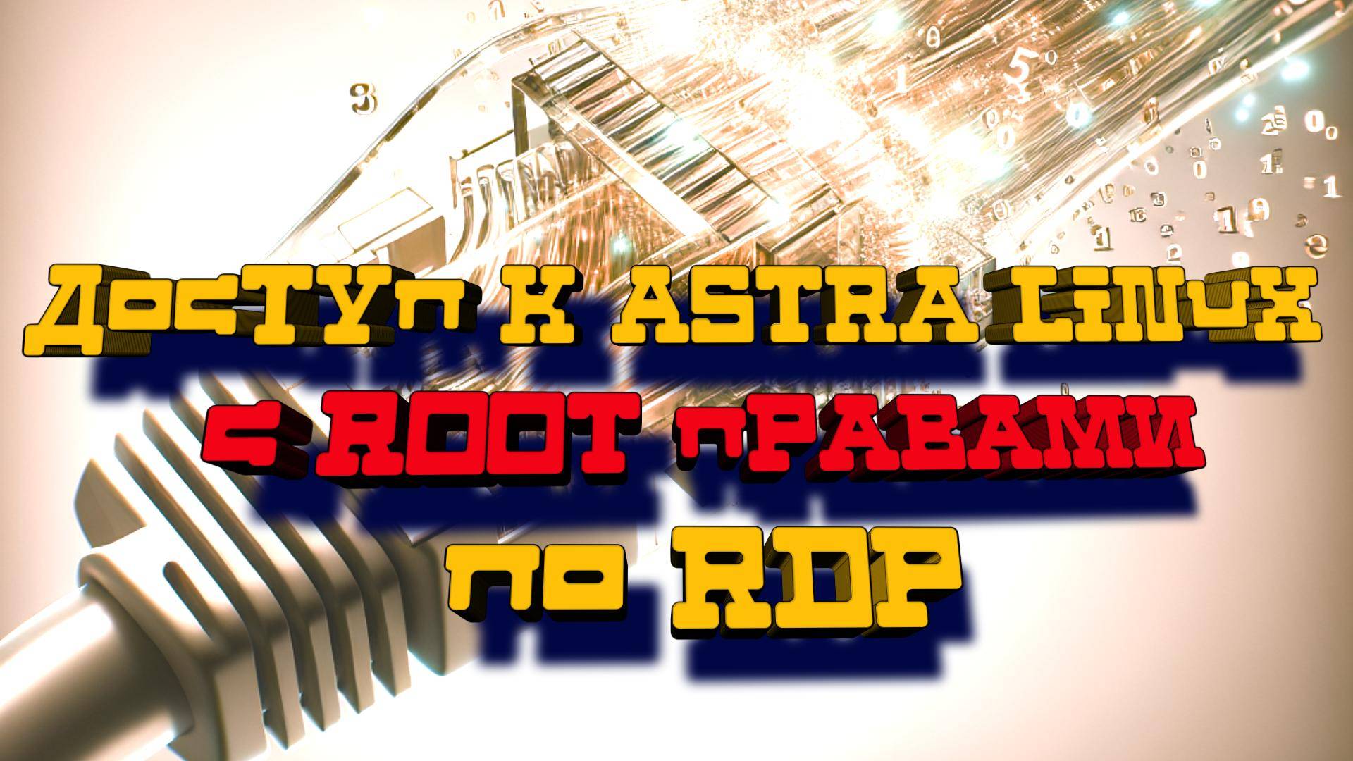 Удаленный Рабочий Стол Astra Linux с root Правами по RDP смотреть онлайн