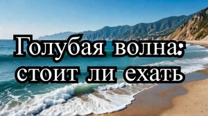 Санатории Крыма | Голубая волна 3* в Алуште