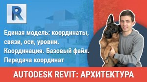 [Курс «Revit Архитектура: Продвинутый»] Координация. Базовый файл. Передача координат