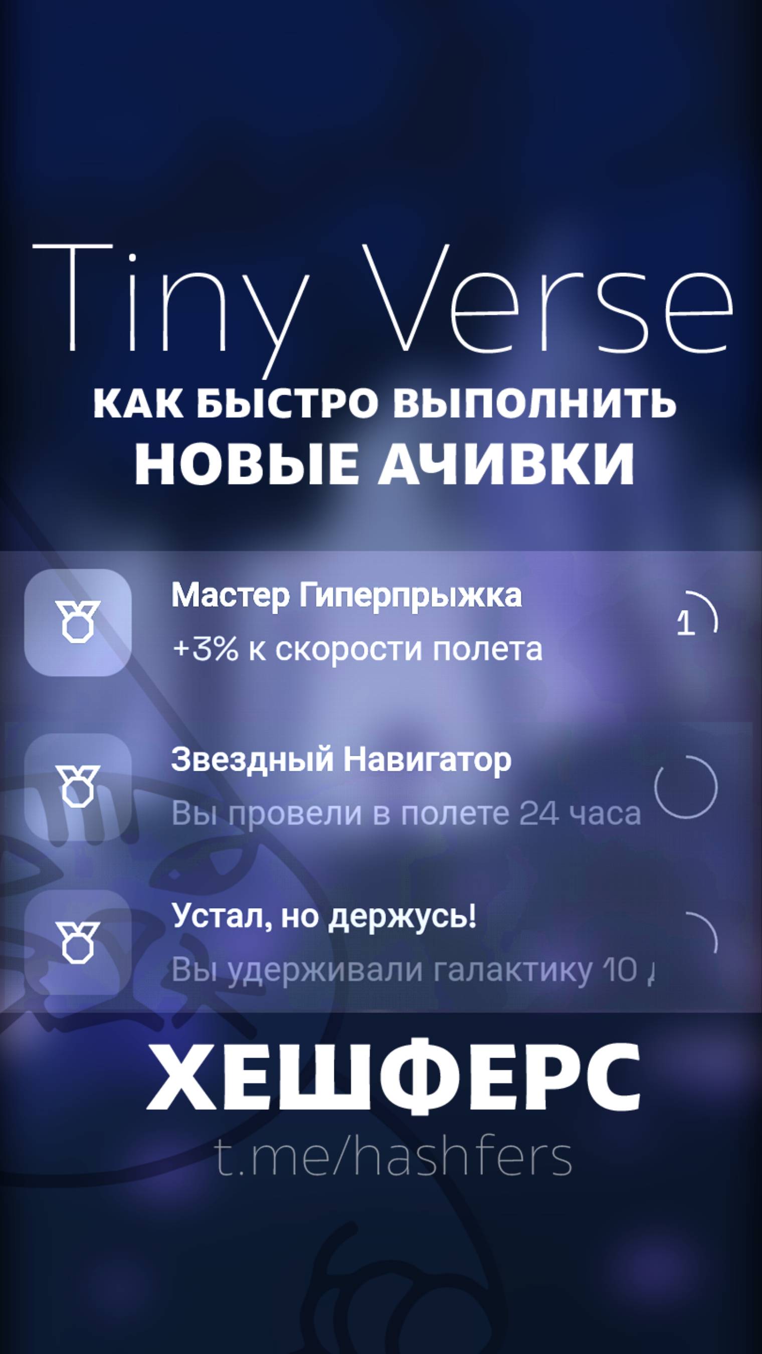 Как быстро получить новые ачивки в Tiny Verse ? «Мастера гиперпрыжка» и «Звёздный навигатор»