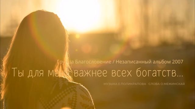 Ты для меня важнее всех богатств - Группа Благословение смотреть онлайн