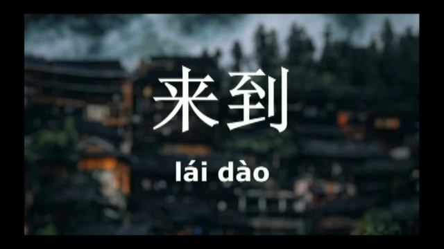 китайский во сне