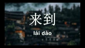 китайский во сне