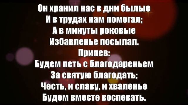 Гимны Надежды 110 Чудные минуты (минус) смотреть онлайн
