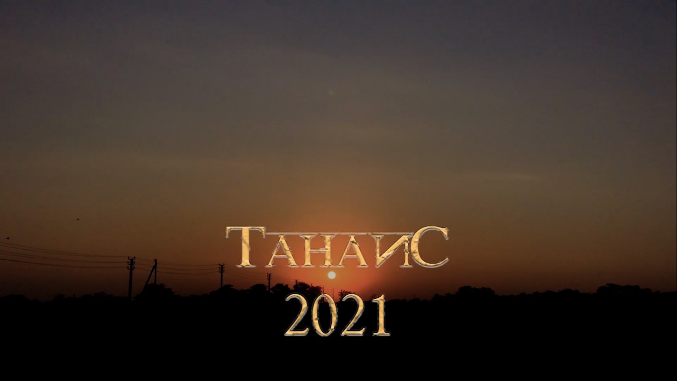Танаис 2021
