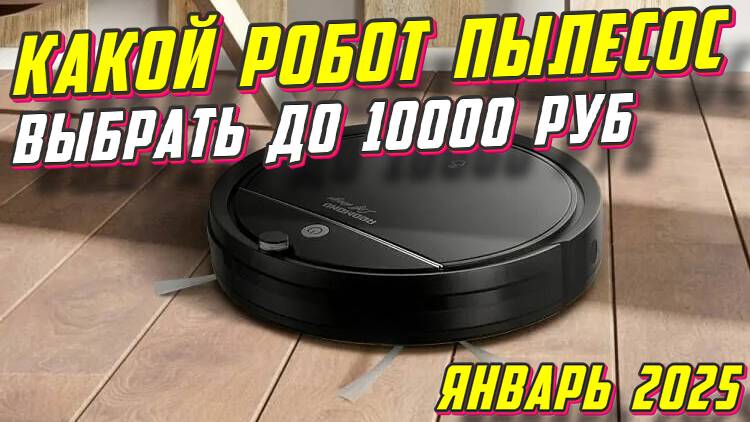 КАКОЙ РОБОТ ПЫЛЕСОС ВЫБРАТЬ ДО 10000 РУБ смотреть онлайн