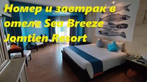 Обзор номера и завтрака в отеле Sea Breeze Jomtien Resort / Паттайя Таиланд