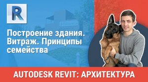 [Курс «Revit Архитектура: Продвинутый»] Витраж. Принципы семейства