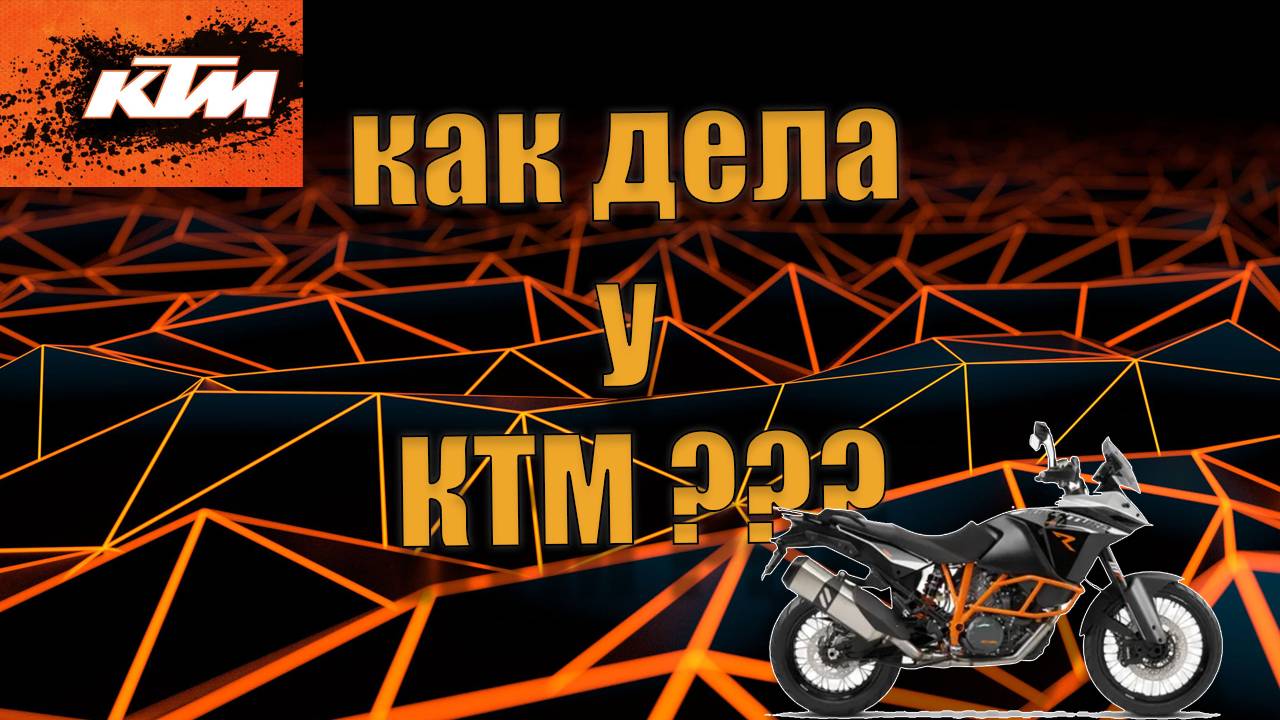 МОТОНОВОСТИ!! Ктм банкрот, новый  КТМ 1390!!
