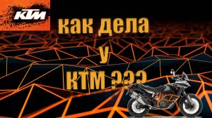 МОТОНОВОСТИ!! Ктм банкрот, новый  КТМ 1390!!