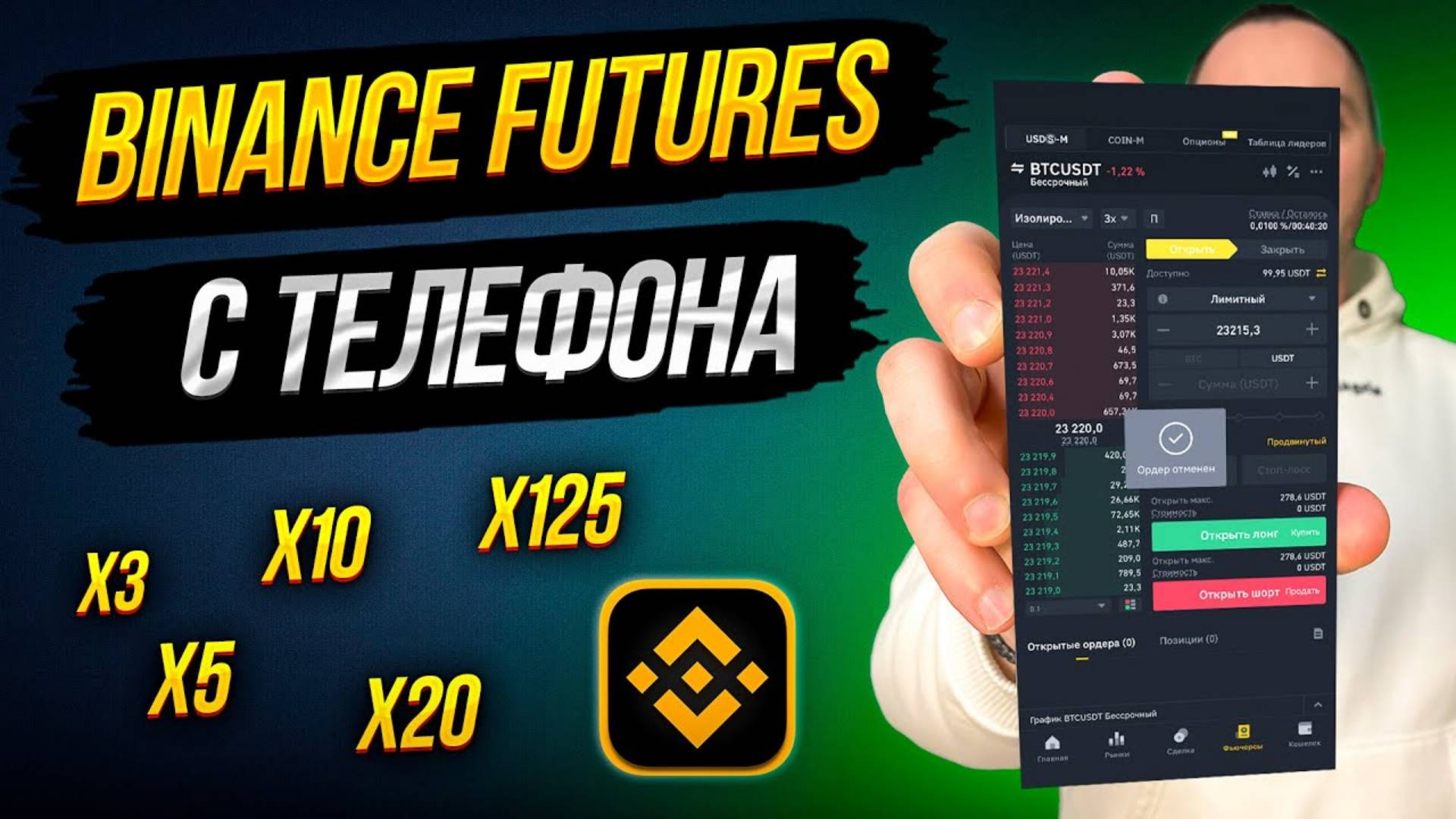 ФЬЮЧЕРСЫ С ТЕЛЕФОНА БИНАНС КАК ТОРГОВАТЬ ФЬЮЧЕРСЫ смотреть онлайн