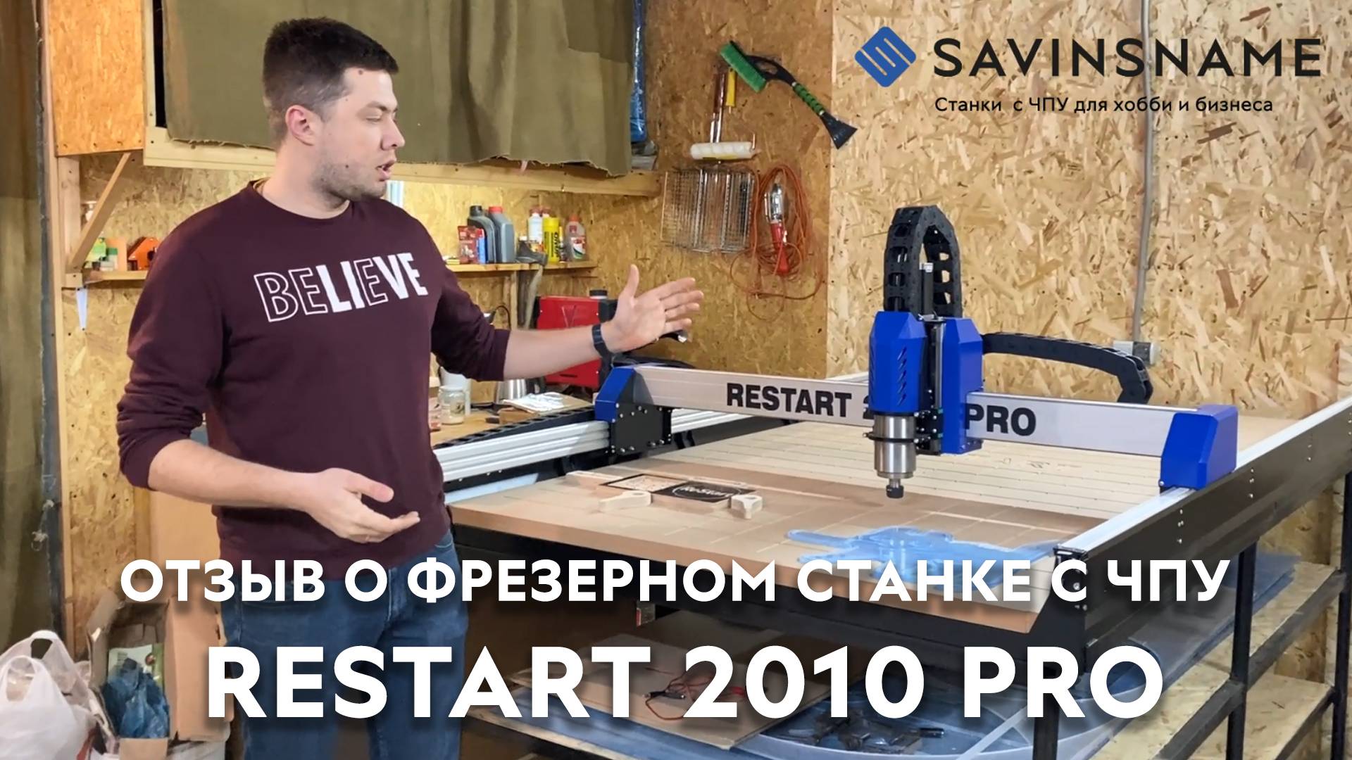 Отзыв о фрезерном станке с ЧПУ RESTART 2010 SERVO PRO. Savinsname. ЧПУ по дереву. смотреть онлайн