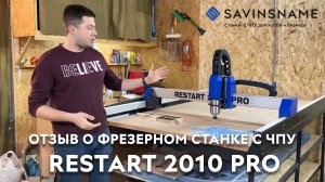 Отзыв о фрезерном станке с ЧПУ RESTART 2010 SERVO PRO. Savinsname. ЧПУ по дереву.