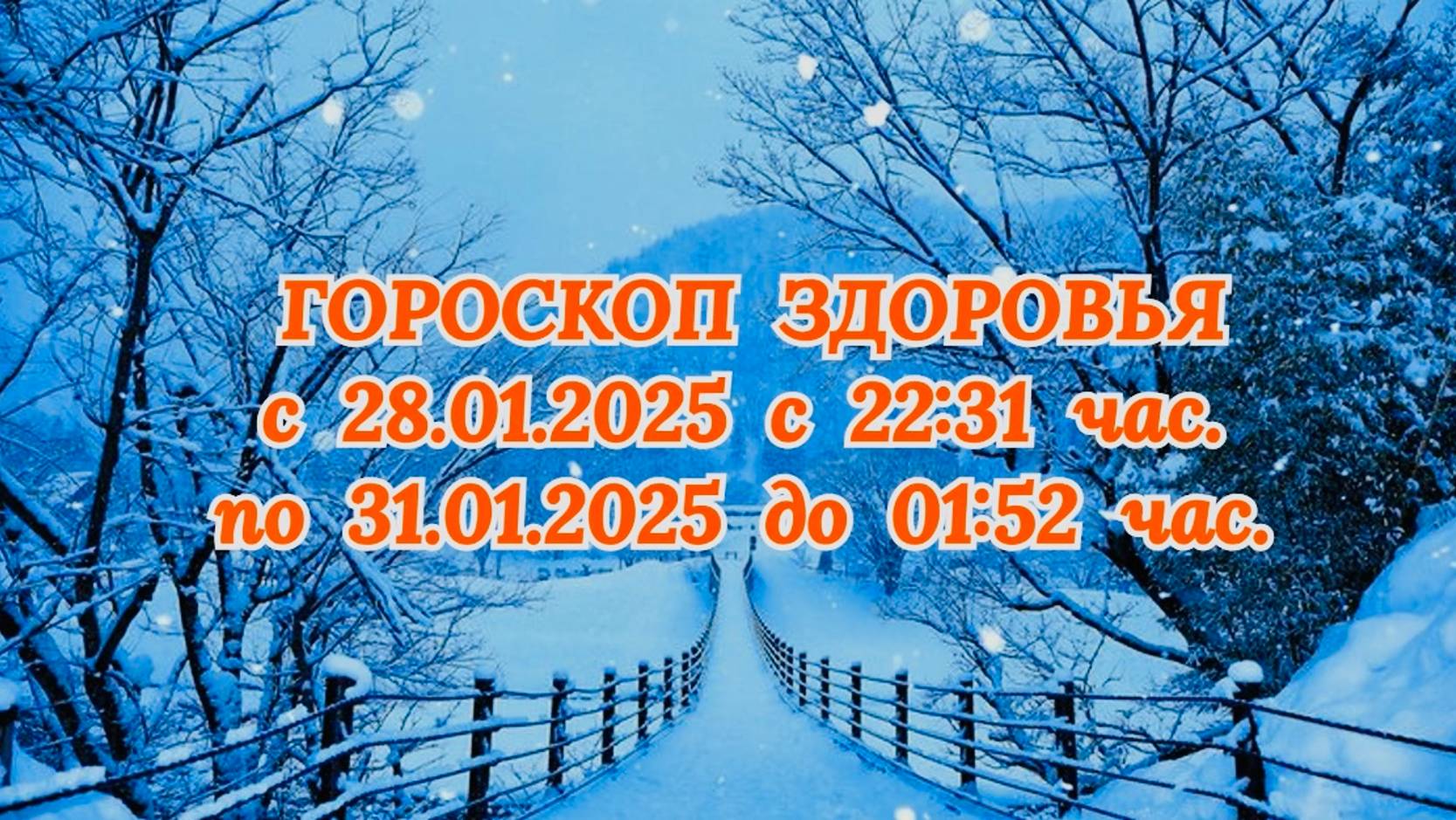 "ГОРОСКОП ЗДОРОВЬЯ с 28.01.2025 по 31.01.2025!!" смотреть онлайн