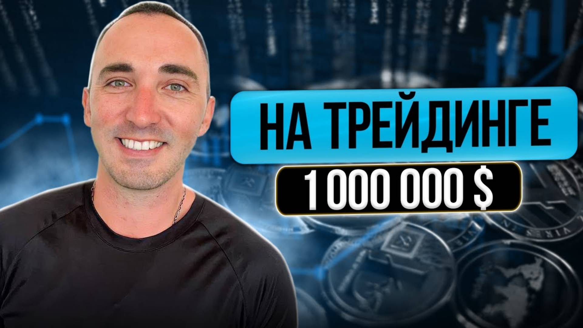 МИЛЛИОН ДОЛЛАРОВ НА ТРЕЙДИНГЕ! СТРАТЕГИЯ ТРЕЙДИНГА! смотреть онлайн