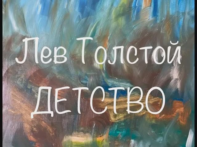 Лев Толстой "Детство" смотреть онлайн