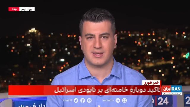 ﻿۲۴ با فرداد فرحزاد: بنیامین نتانیاهوگفته جنگ تازه شروع شده است смотреть онлайн